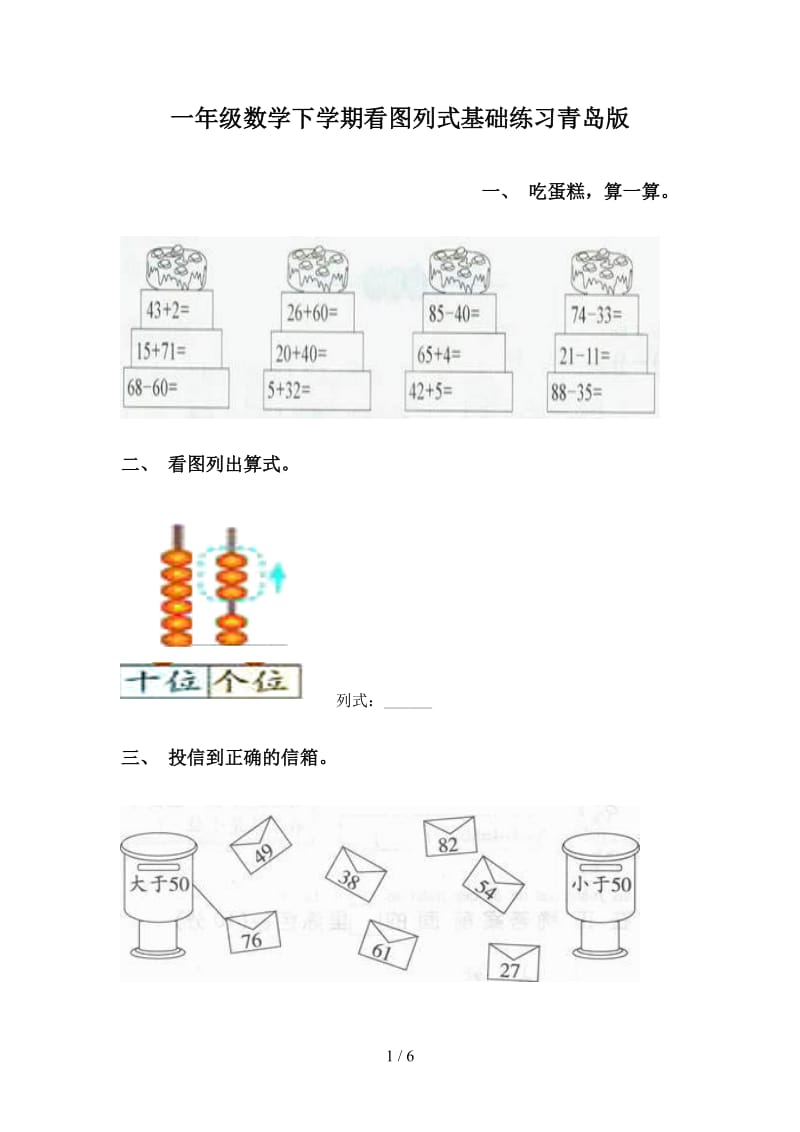 一年级数学下学期看图列式基础练习青岛版.doc_第1页