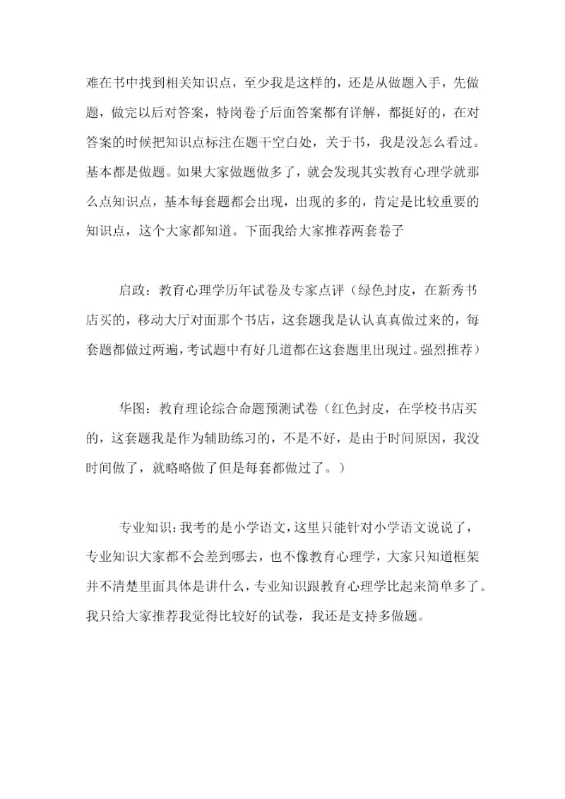 小学语文特岗笔试面试心得体会范文.docx_第2页