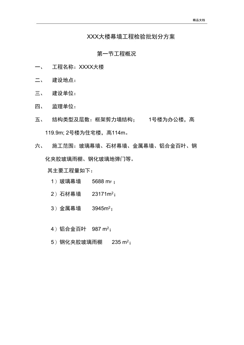 幕墙工程检验批划分方案(按层划分).docx_第1页