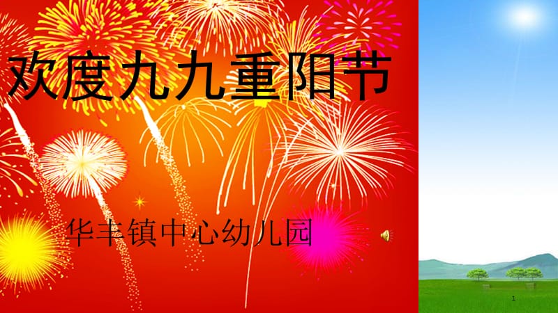 幼儿园重阳节课件.ppt_第1页