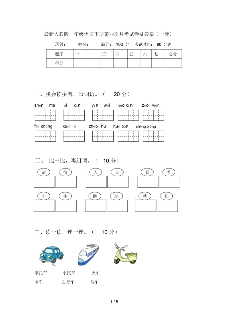 最新人教版一年级语文下册第四次月考试卷及答案(一套).docx_第1页