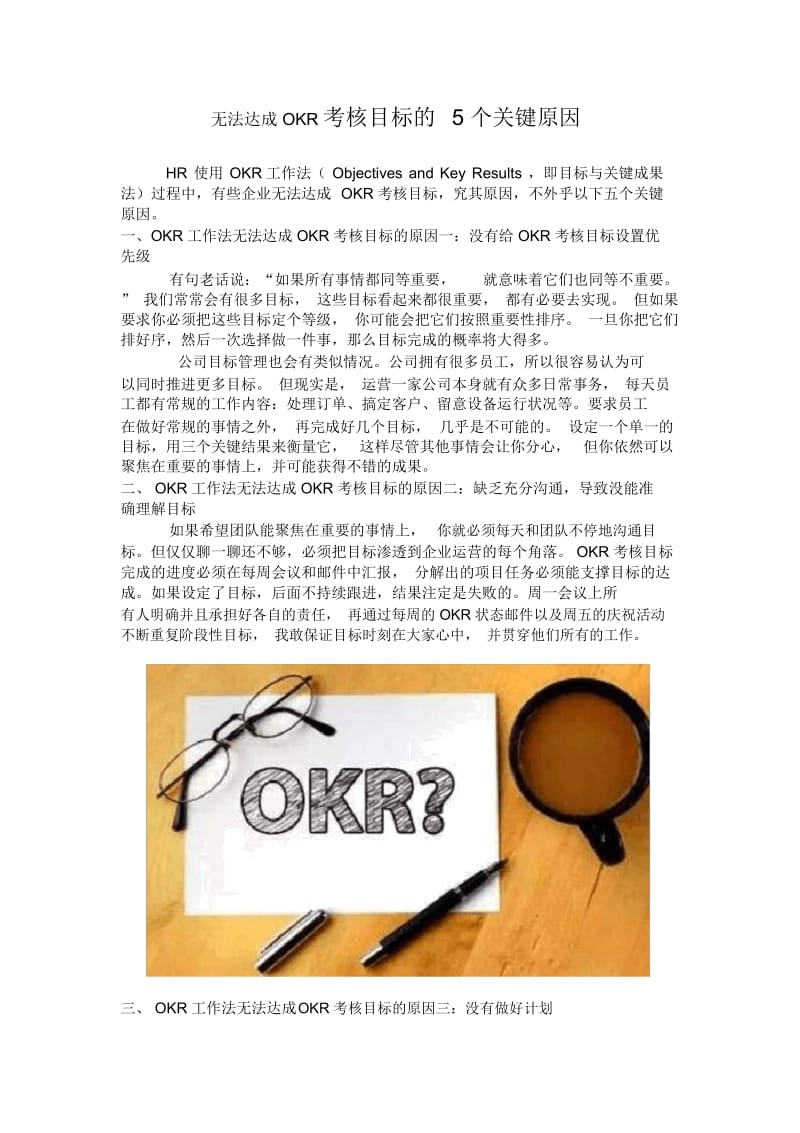 无法达成OKR考核目标的5个关键原因.docx_第1页