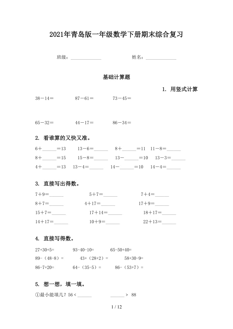 2021年青岛版一年级数学下册期末综合复习.doc_第1页