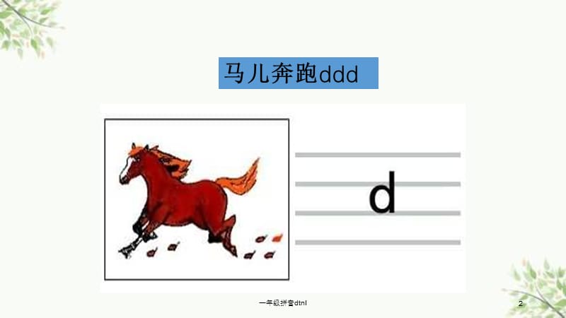 一年级拼音dtnl课件.ppt_第2页