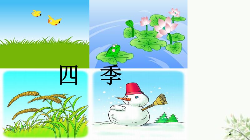 人教版小学语文一年级上册《四季》课件.ppt_第2页