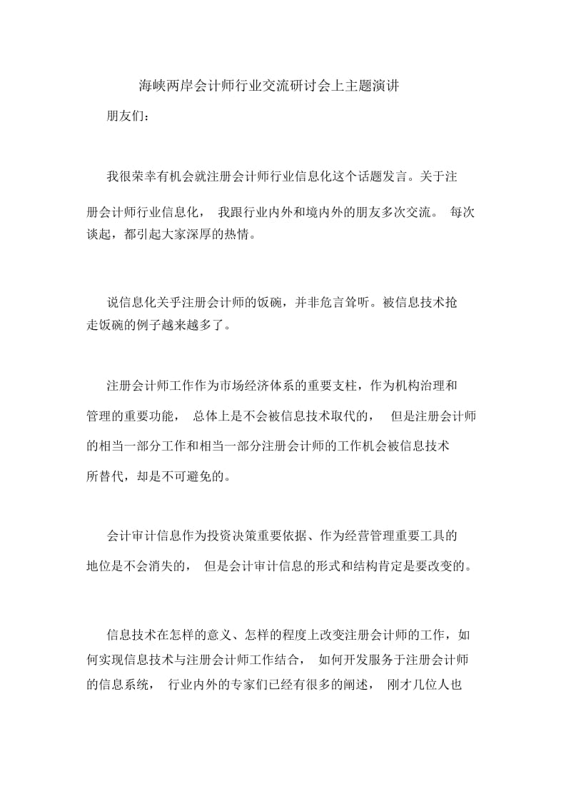 海峡两岸会计师行业交流研讨会上主题演讲.docx_第1页