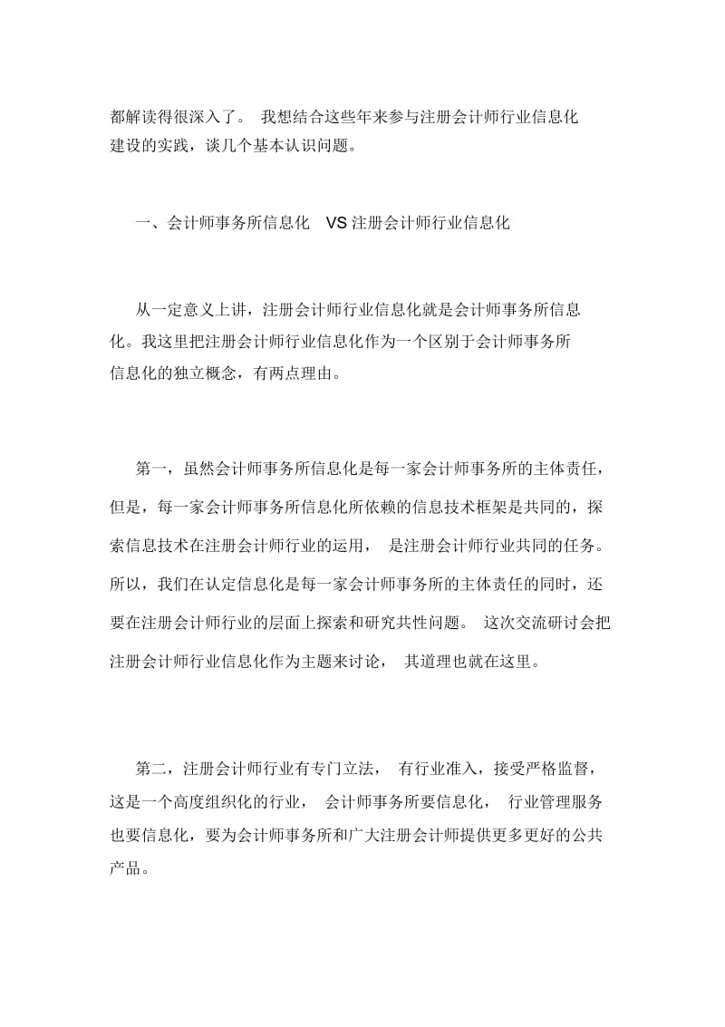 海峡两岸会计师行业交流研讨会上主题演讲.docx_第2页