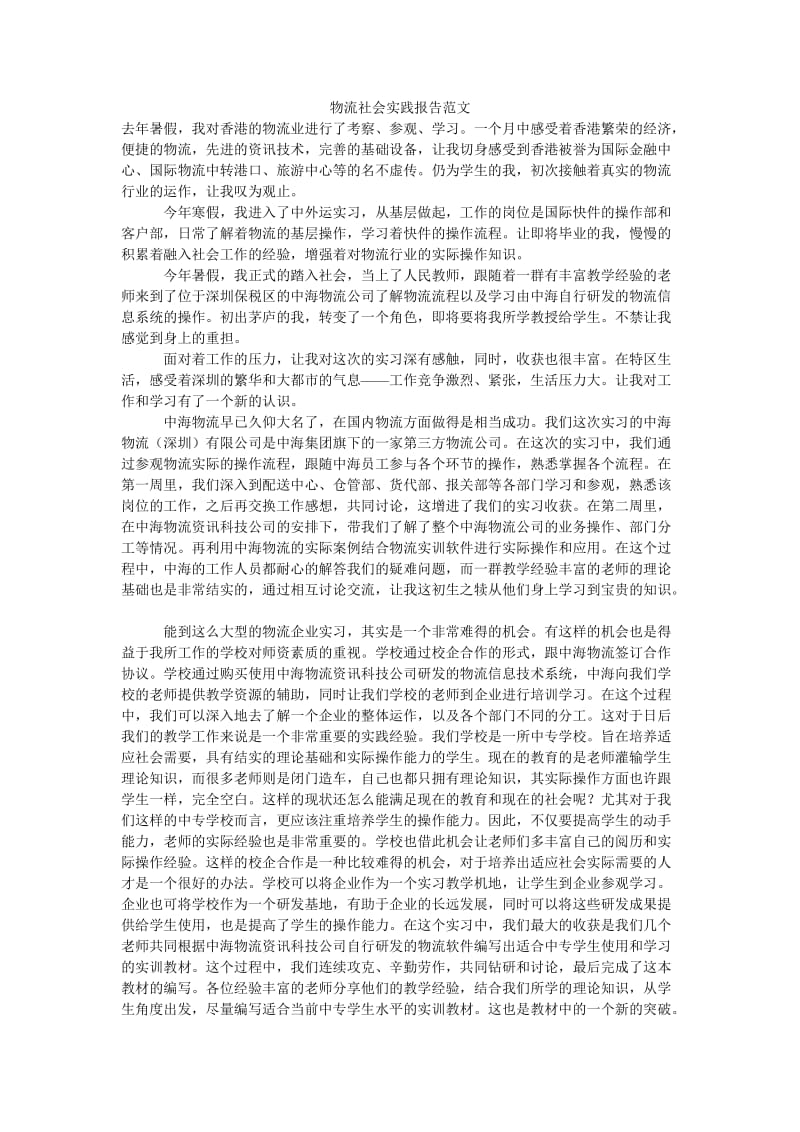 《物流社会实践报告范文》.doc_第1页