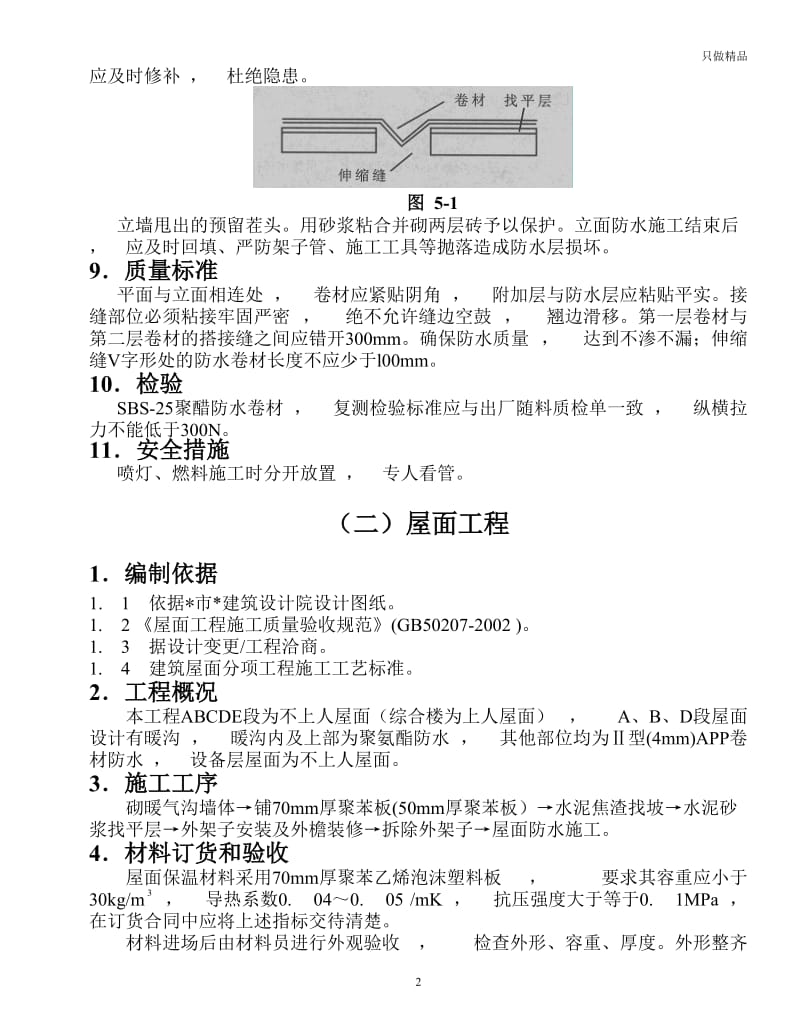 实用文档地下室屋面防水施工方案.docx_第2页