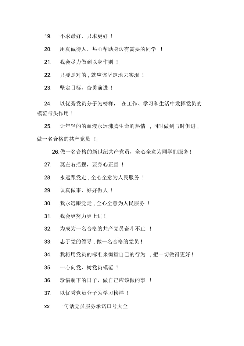 党员承诺一句话经典300句.docx_第2页