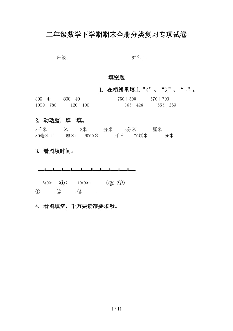 二年级数学下学期期末全册分类复习专项试卷.doc_第1页