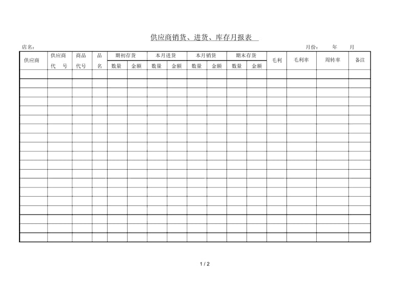 供应商销货、进货、库存月报表.docx_第1页