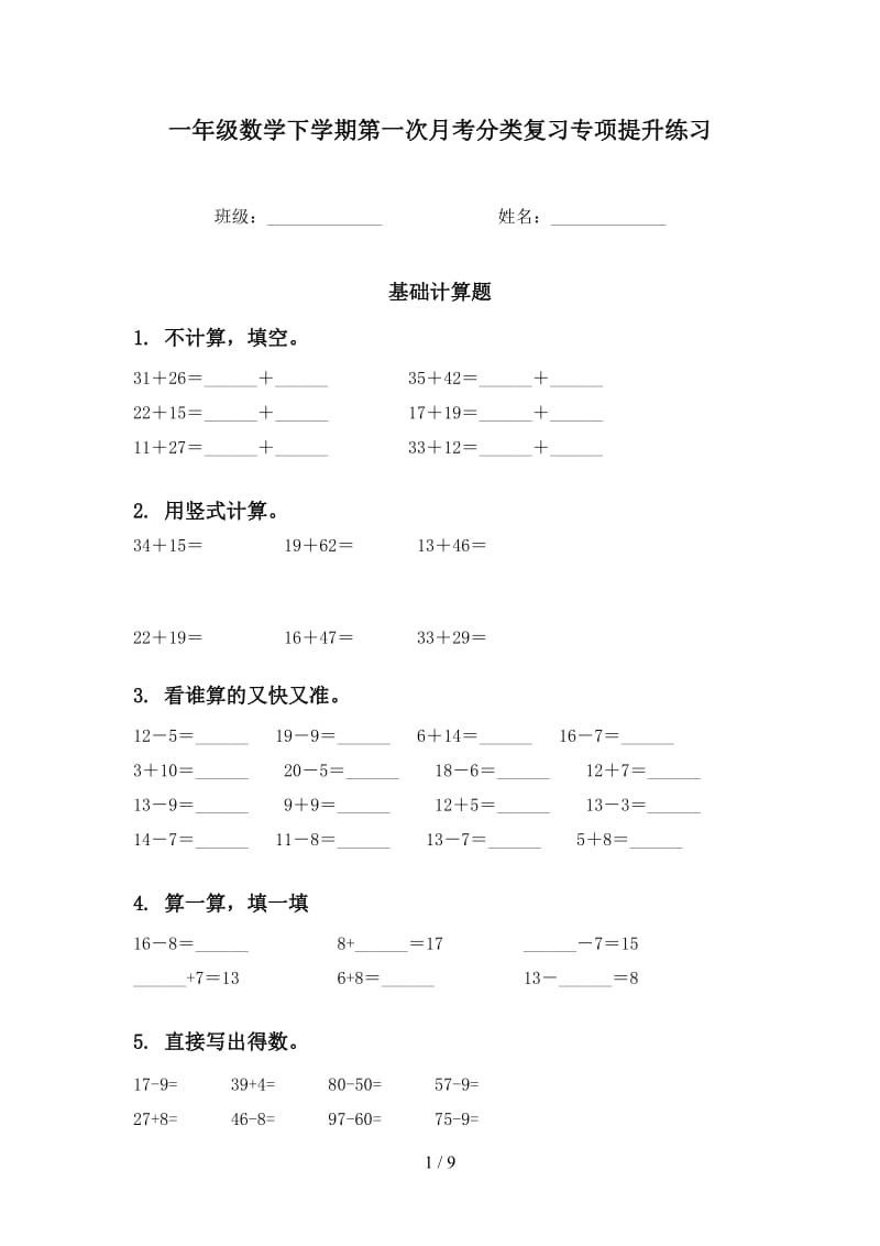 一年级数学下学期第一次月考分类复习专项提升练习.doc_第1页