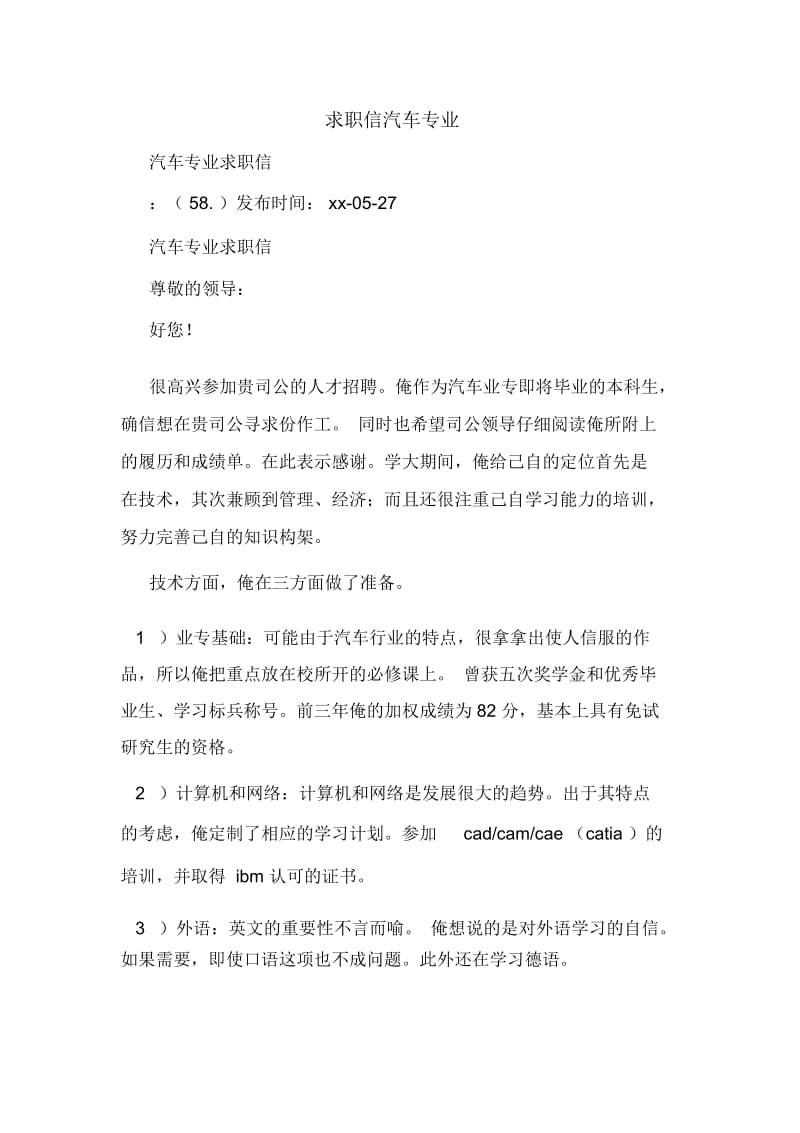 求职信汽车专业.docx_第1页