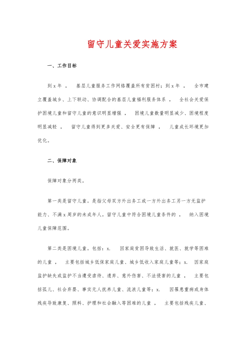 实用文档留守儿童关爱实施方案.docx_第1页