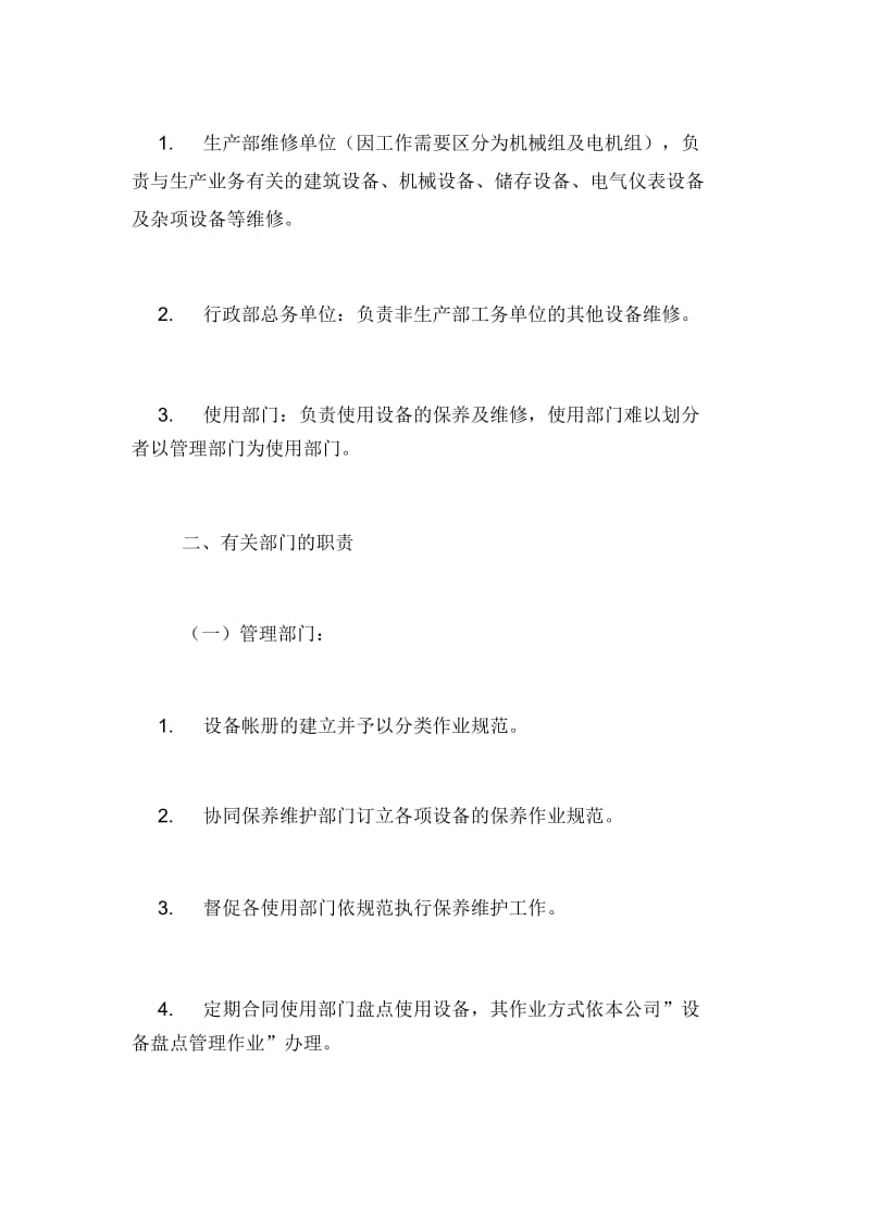 【设备保养维护管理办法】设备如何保养.docx_第3页