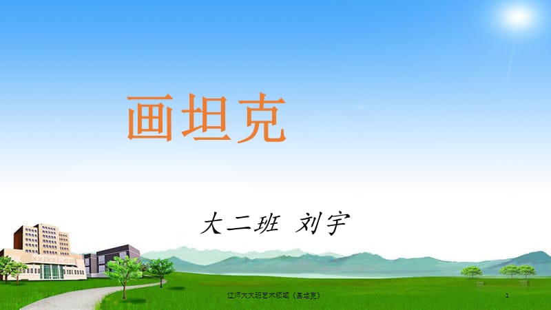 辽师大大班艺术领域《画坦克》课件.ppt_第1页