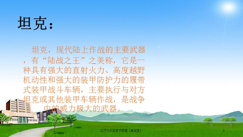 辽师大大班艺术领域《画坦克》课件.ppt_第2页