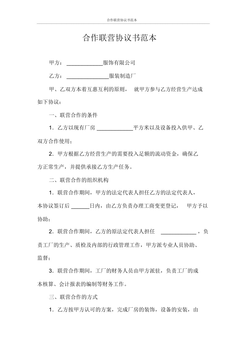 合同范本合作联营协议书范本.docx_第1页