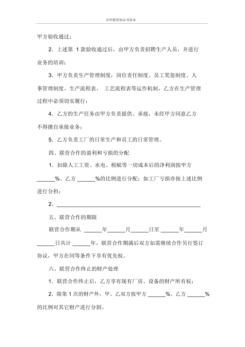 合同范本合作联营协议书范本.docx_第2页