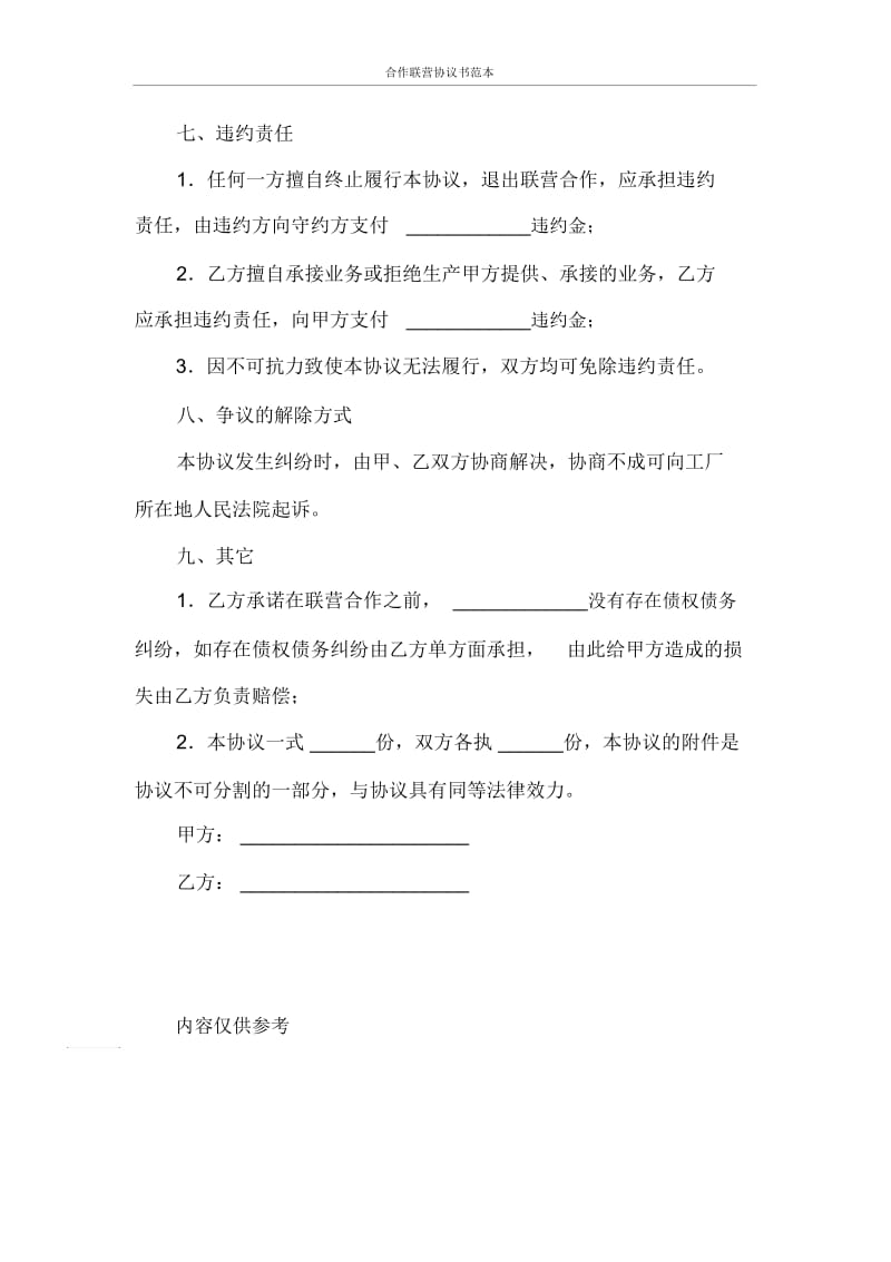 合同范本合作联营协议书范本.docx_第3页