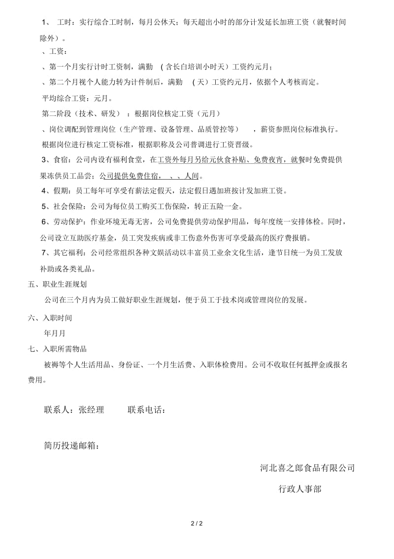 喜之郎集团北方生产基地招聘简章.docx_第2页