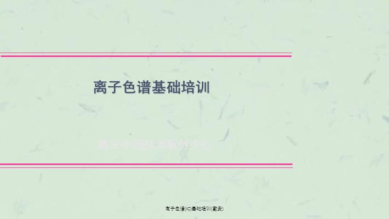 离子色谱(IC)基础培训(戴安)课件.ppt_第1页