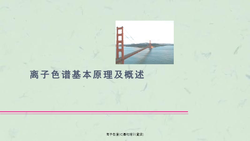 离子色谱(IC)基础培训(戴安)课件.ppt_第3页