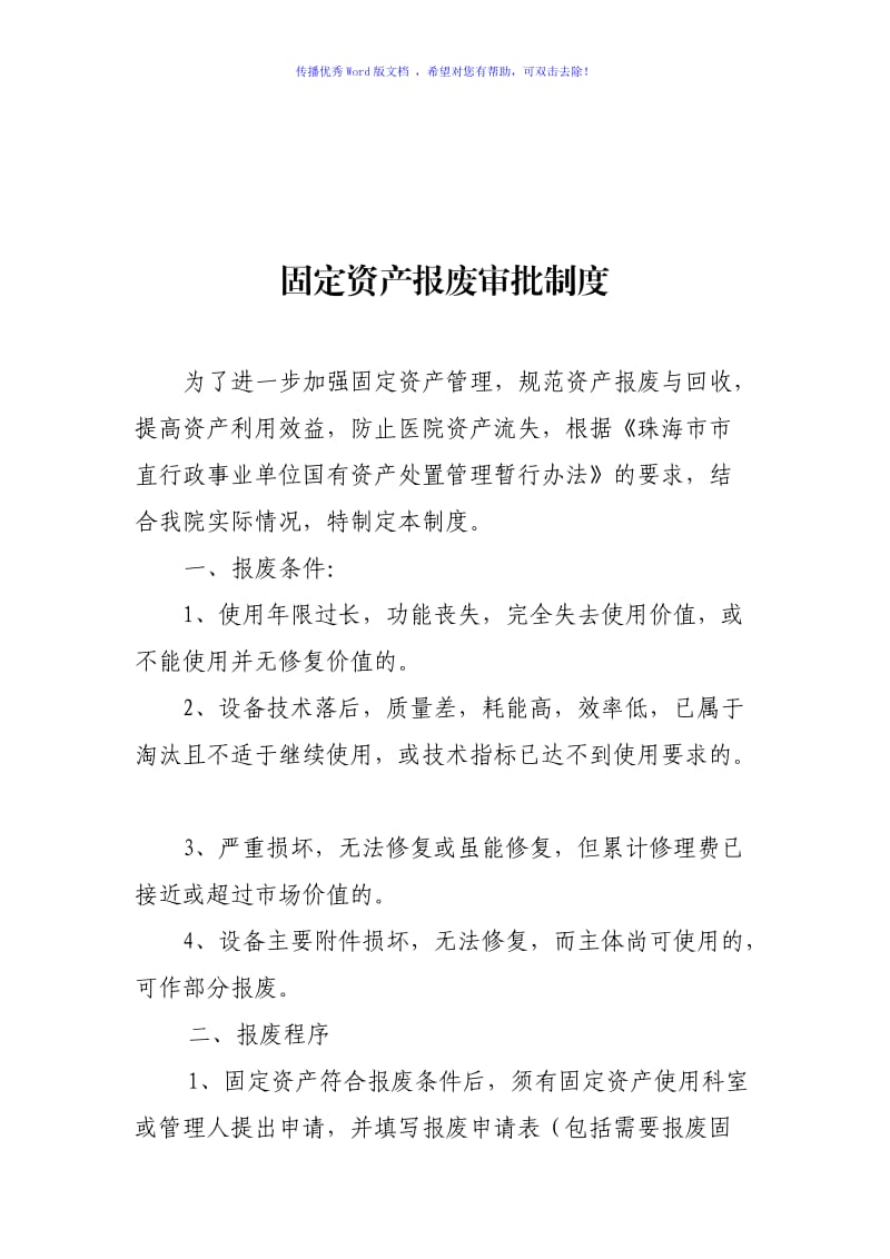 医院固定资产报废审批制度Word编辑.doc_第1页