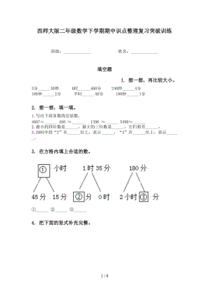 西师大版二年级数学下学期期中识点整理复习突破训练.doc