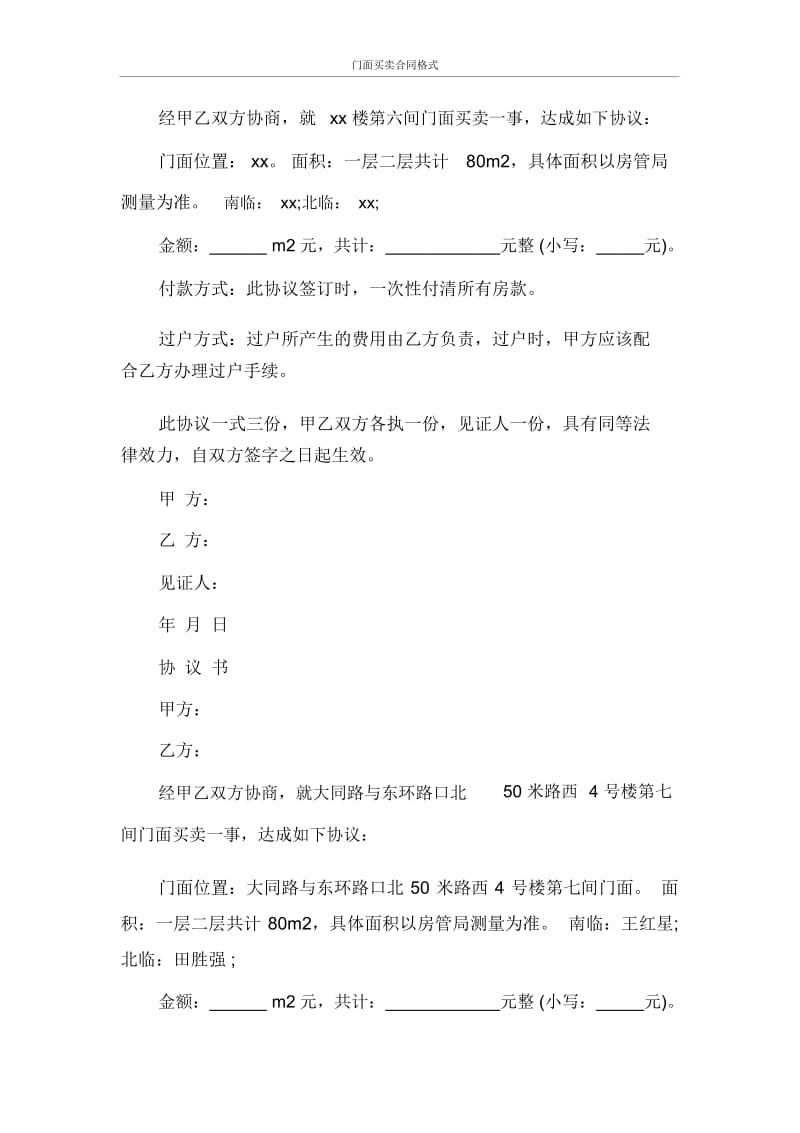 合同范本门面买卖合同格式.docx_第3页