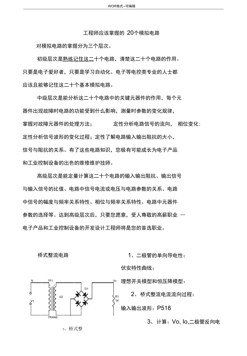 工程师应该掌握的20个模拟电路.docx_第1页