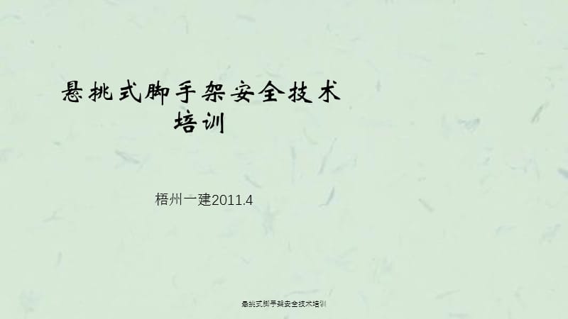 悬挑式脚手架安全技术培训课件.ppt_第1页