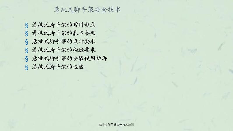 悬挑式脚手架安全技术培训课件.ppt_第2页