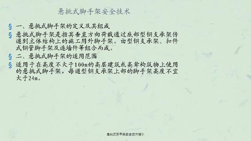 悬挑式脚手架安全技术培训课件.ppt_第3页