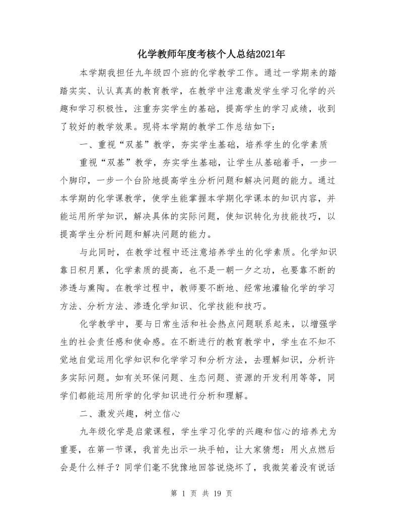 化学教师年度考核个人总结2021年.doc_第1页