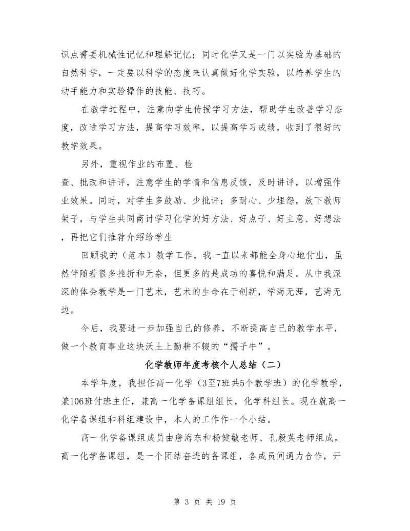 化学教师年度考核个人总结2021年.doc_第3页