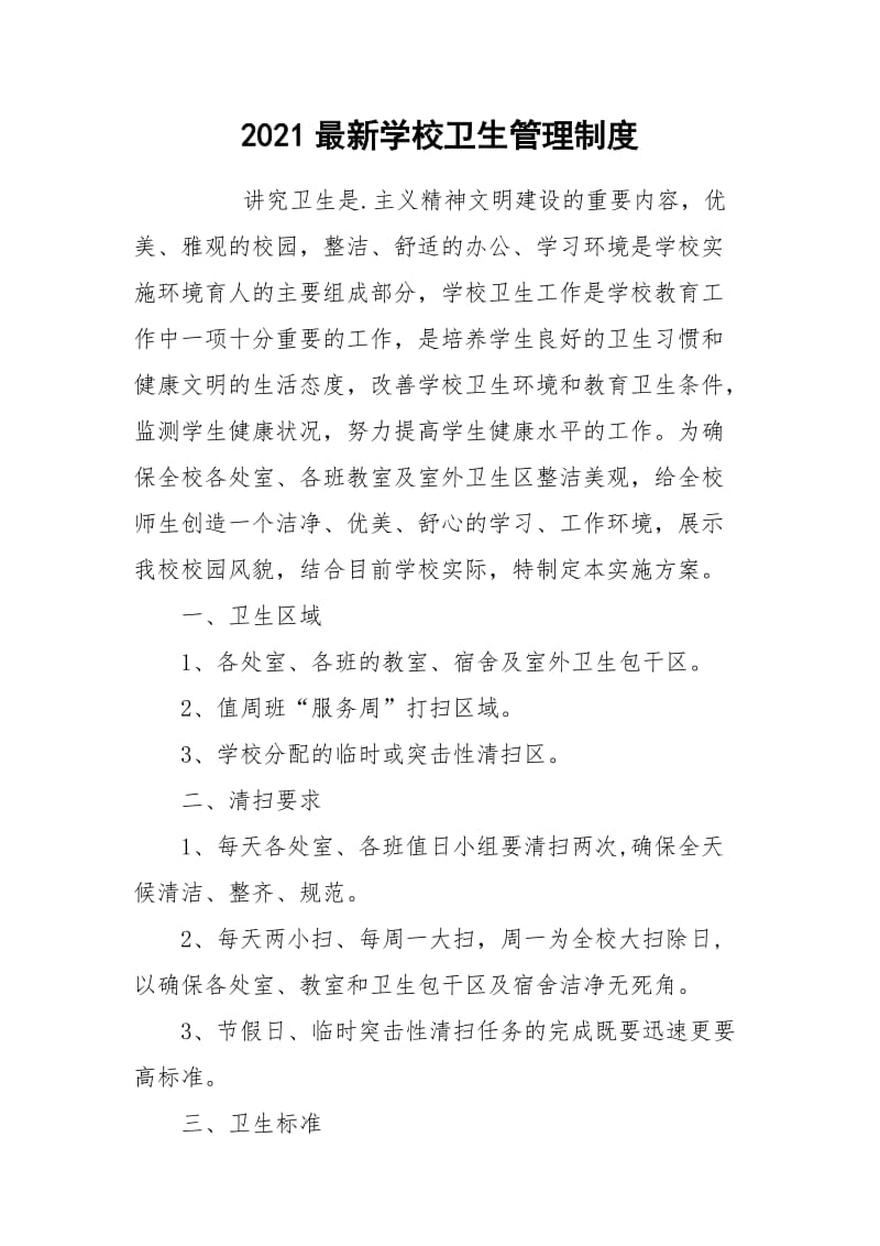 2021最新学校卫生管理制度.docx_第1页