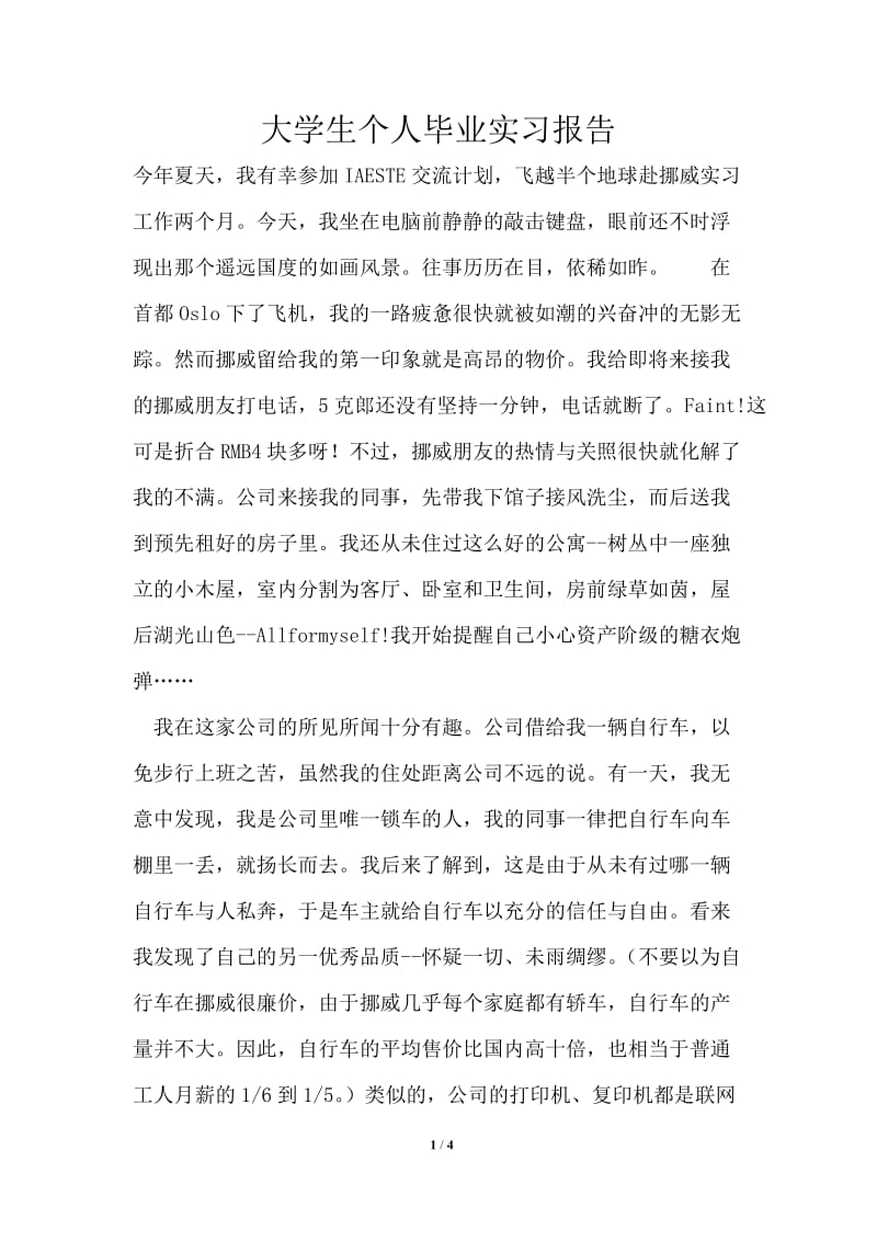 大学生个人毕业实习报告.doc_第1页