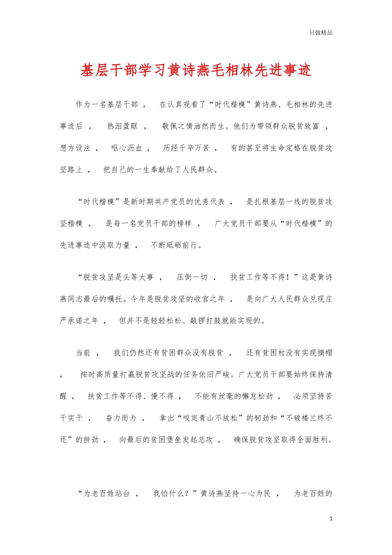 实用文档基层干部学习黄诗燕毛相林先进事迹.docx_第1页