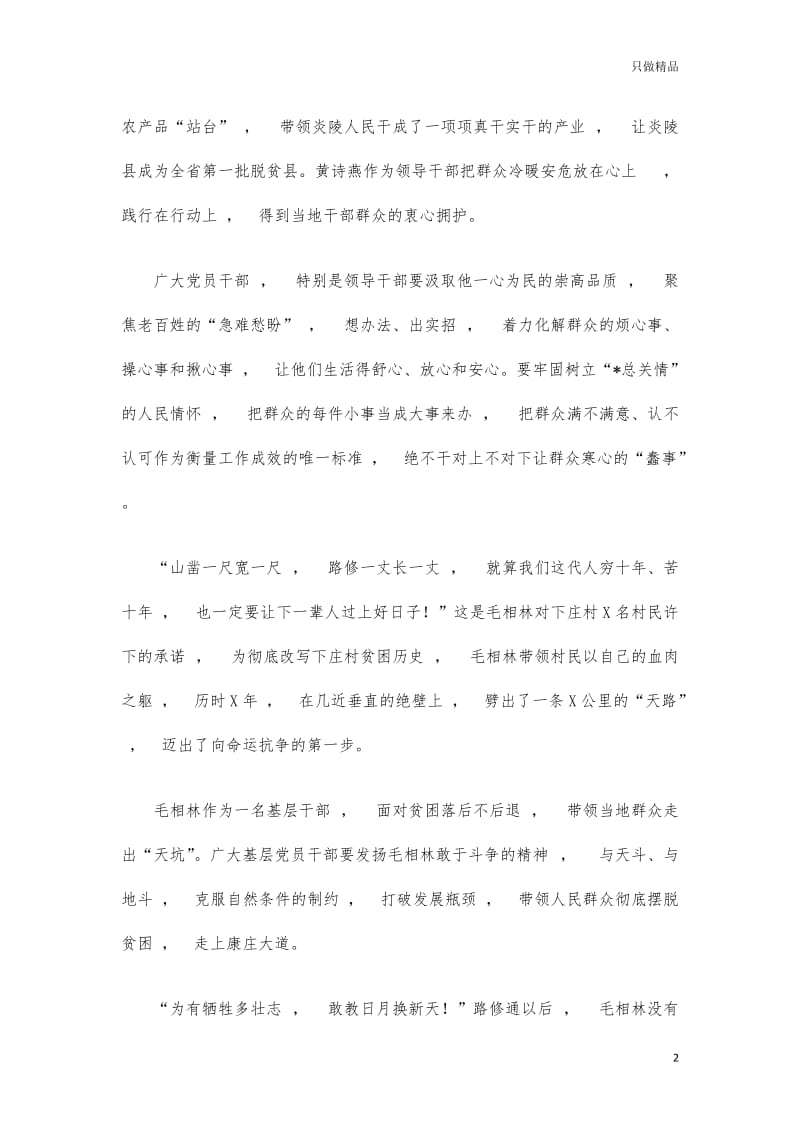 实用文档基层干部学习黄诗燕毛相林先进事迹.docx_第2页