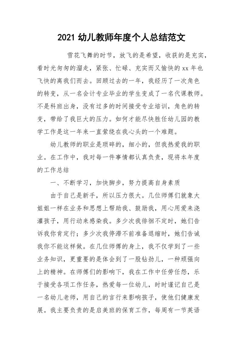 2021幼儿教师年度个人总结范文.docx_第1页