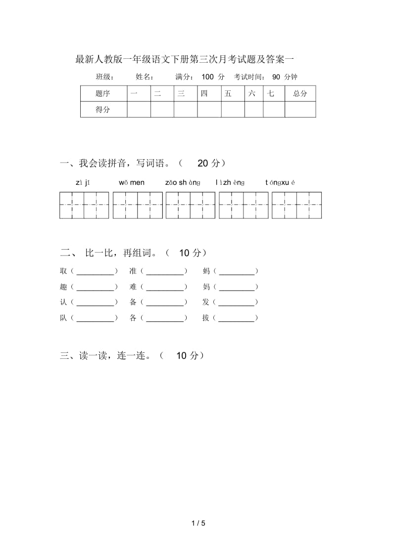 最新人教版一年级语文下册第三次月考试题及答案一.docx_第1页