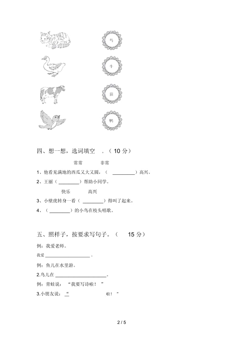 最新人教版一年级语文下册第三次月考试题及答案一.docx_第2页