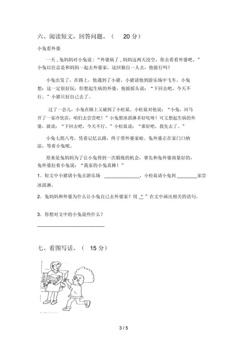 最新人教版一年级语文下册第三次月考试题及答案一.docx_第3页