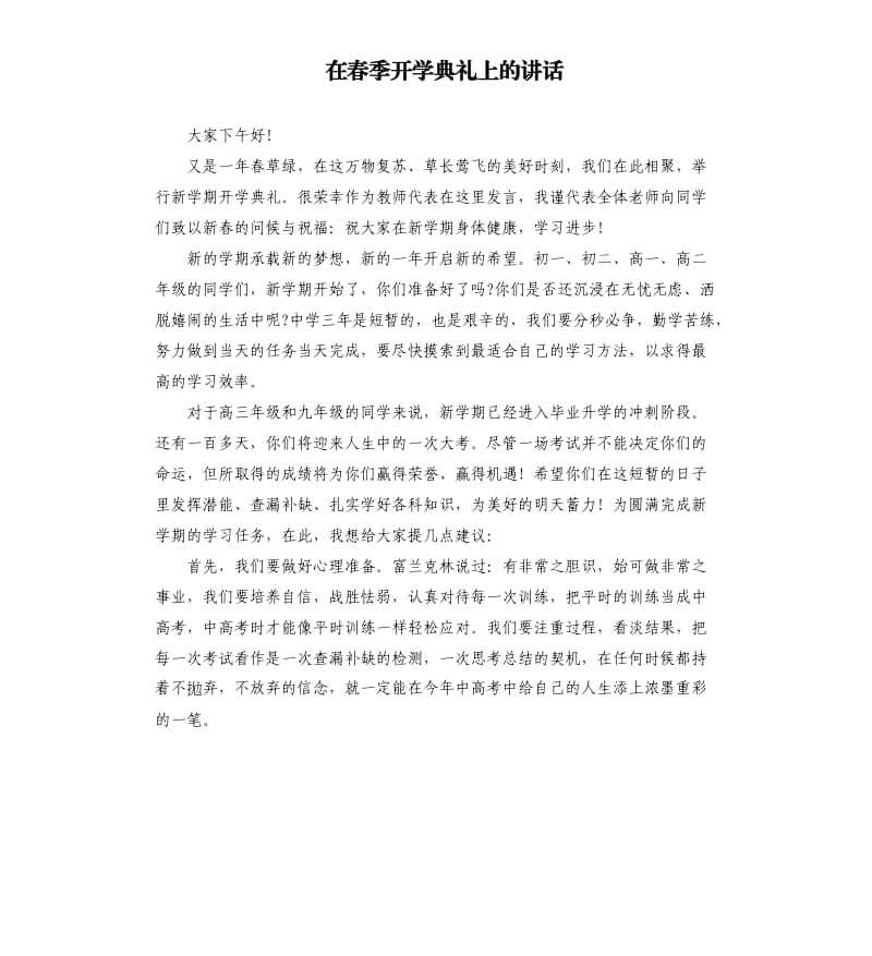 在春季开学典礼上的讲话参考模板.docx_第1页