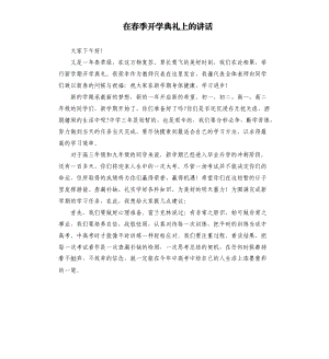 在春季开学典礼上的讲话参考模板.docx