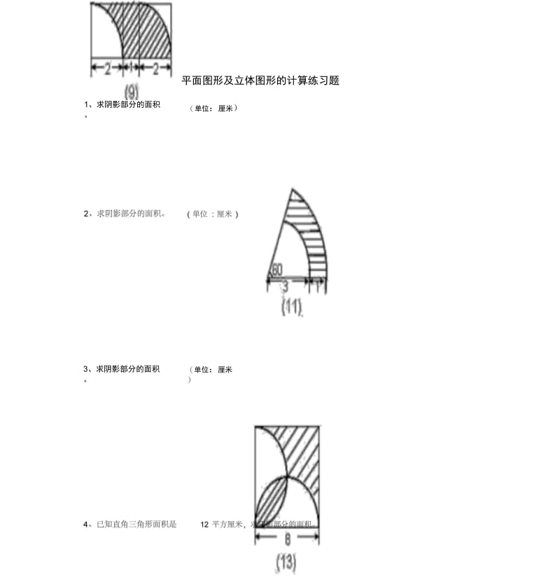 平面图形及立体图形的计算练习题.docx_第1页