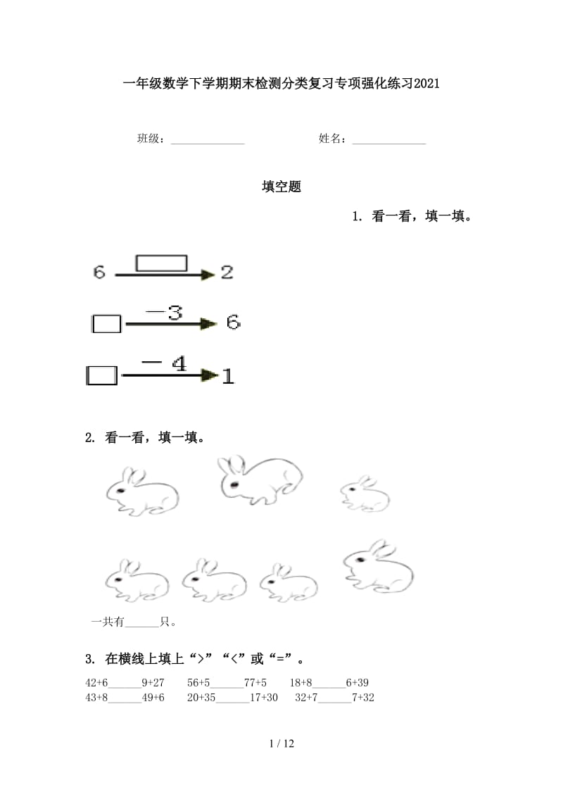 一年级数学下学期期末检测分类复习专项强化练习2021.doc_第1页