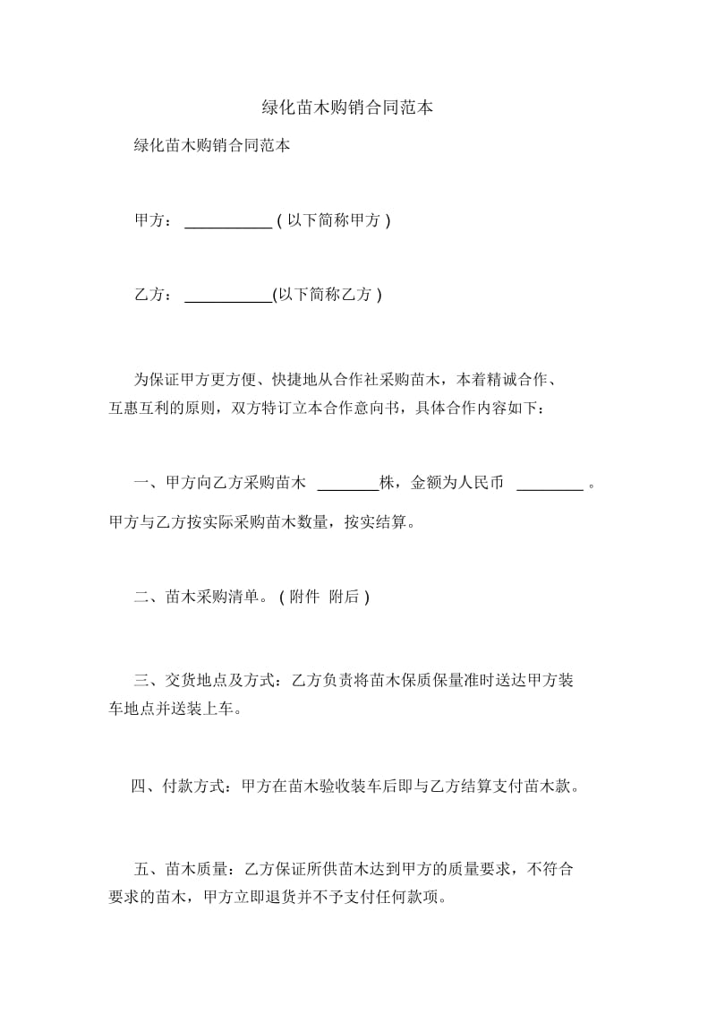 绿化苗木购销合同范.docx_第1页